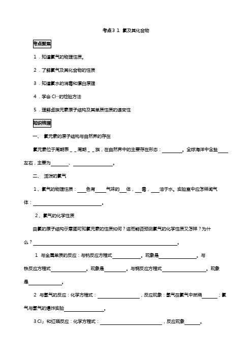 冲刺必备最新高考化学不可不知的大考点 考点 氯及其化合物