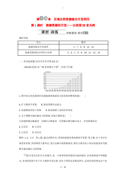 2014届高考地理一轮复习 能源资源的开发 以我国山西省为例1专题细讲实战演练