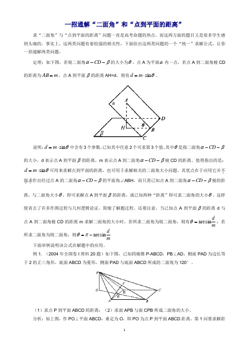 一招通解“二面角”和“点到平面的距离prt