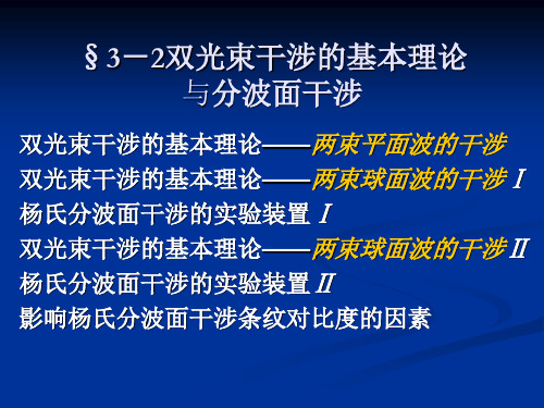 《物理光学》3-3 分波前干涉的其它实验装置Ⅰ