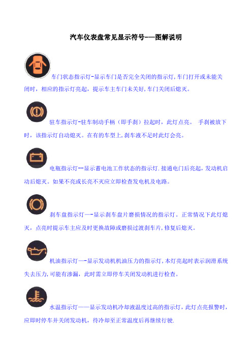 汽车仪表盘常见显示符号——图解说明