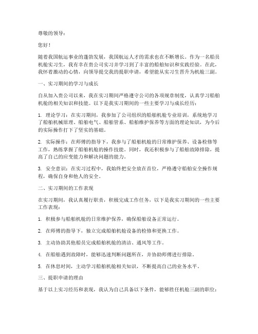 船员机舱实习生提职报告