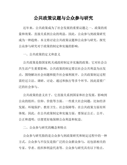 公共政策议题与公众参与研究