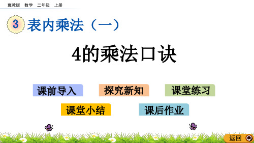 冀教版数学二年级上册：3_4 4的乘法口诀课件