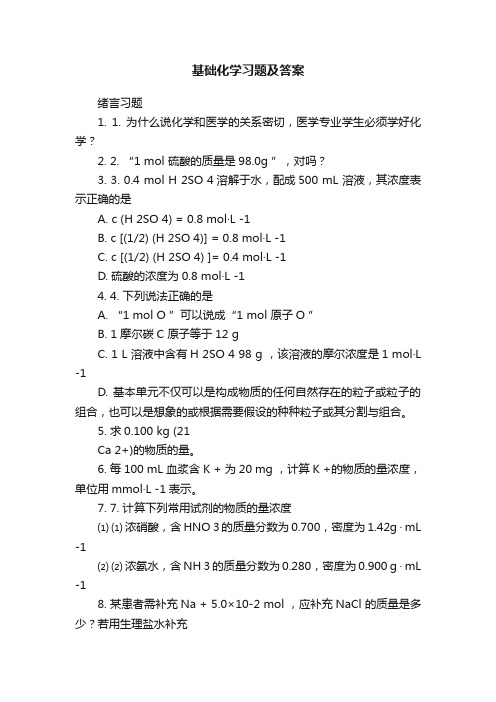 基础化学习题及答案