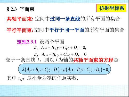 空间解析几何,李养成(新版),第二章_第三节