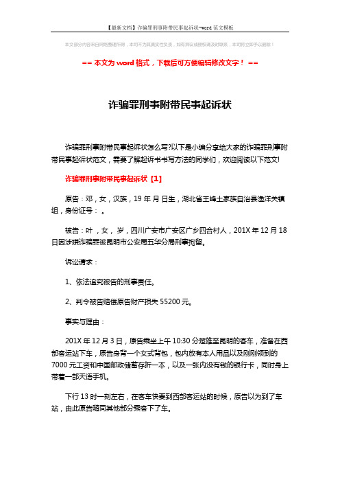 【最新文档】诈骗罪刑事附带民事起诉状-word范文模板 (7页)