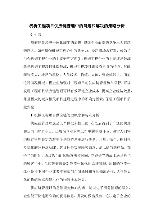 浅析工程项目供应链管理中的问题和解决的策略分析