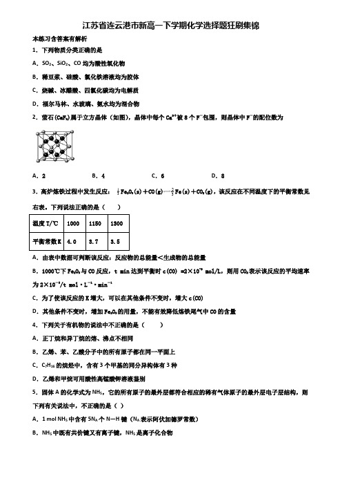 江苏省连云港市新高一下学期化学选择题狂刷集锦含解析