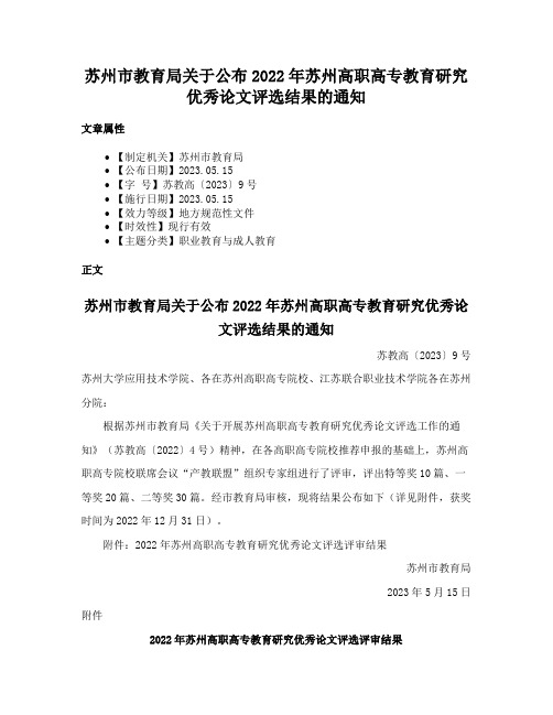 苏州市教育局关于公布2022年苏州高职高专教育研究优秀论文评选结果的通知