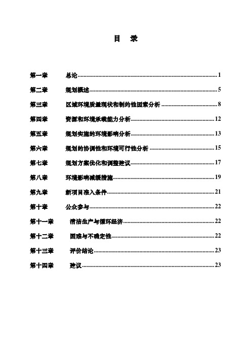 经济开发区总体规划环境影响报告书