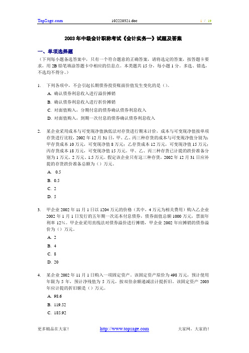 2003年中级会计职称考试《会计实务一》真题及答案解析