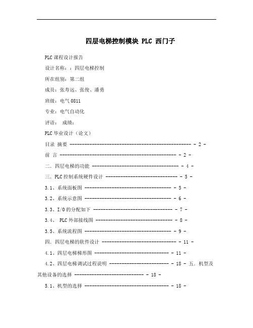 四层电梯控制模块 PLC 西门子