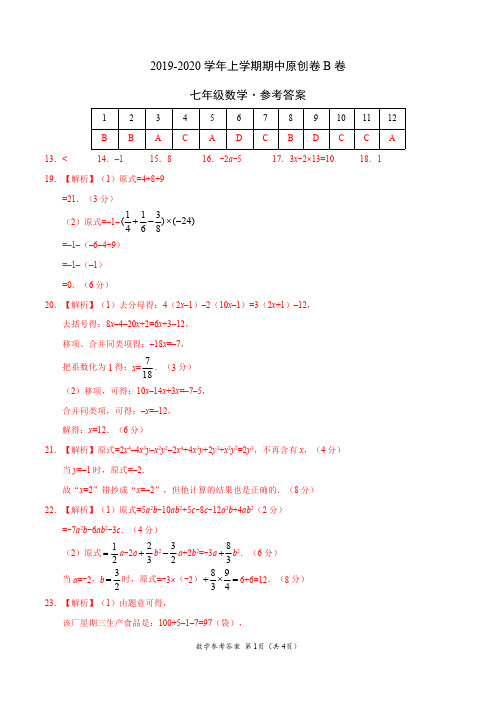 2019-2020学年七年级数学上学期期中原创卷B卷(湖南)(参考答案)