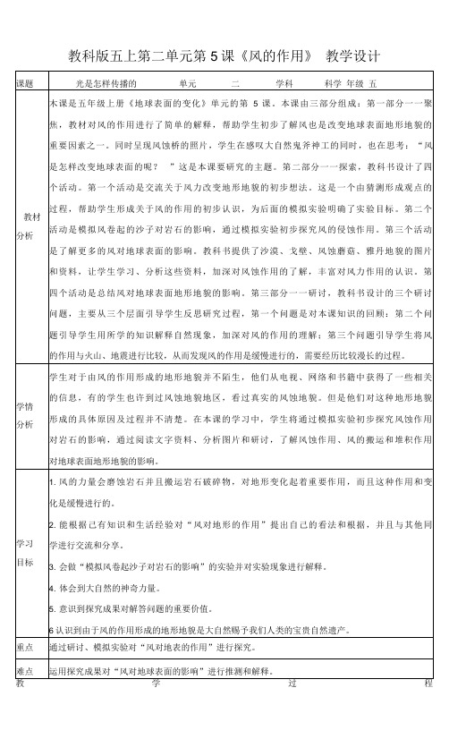 新教科版五年级上册科学 第二单元第5课《风的作用》教案