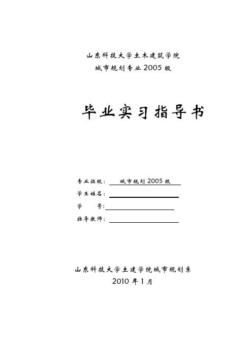 城市规划专业毕业实习指导书