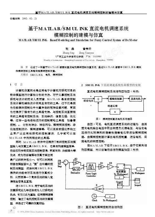 电机调速系统模糊控制的建模与仿真