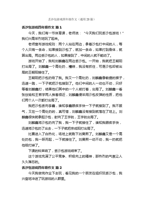 丢沙包游戏四年级作文（通用20篇）