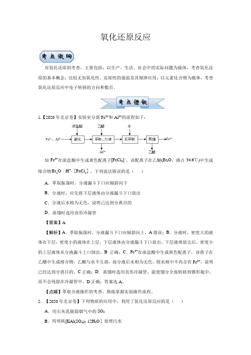 新高考小题必练4氧化还原反应教师版