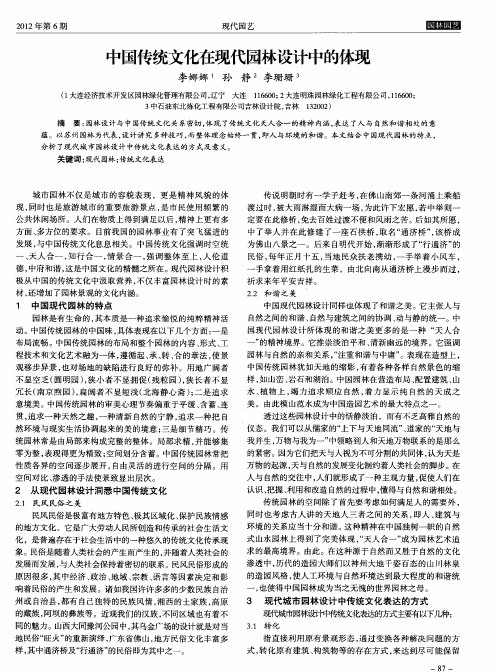 中国传统文化在现代园林设计中的体现