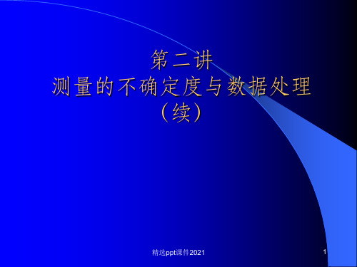 不确定度与数据处理ppt课件