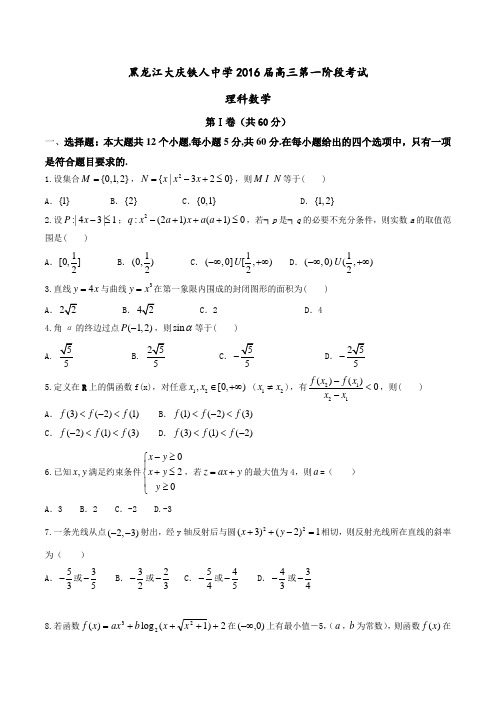 【全国百强校】黑龙江省大庆市铁人中学2016届高三上学期第一阶段考试理数试题(原卷版)