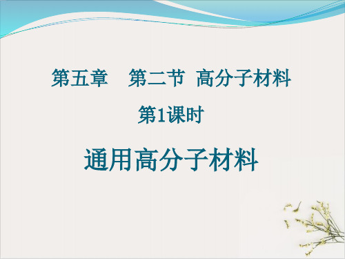 人教教材《高分子材料》完美课件1