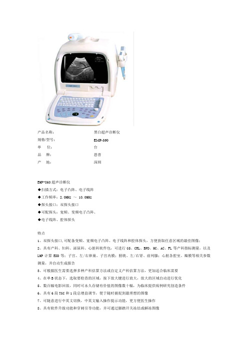 黑白超声诊断仪EMP-860