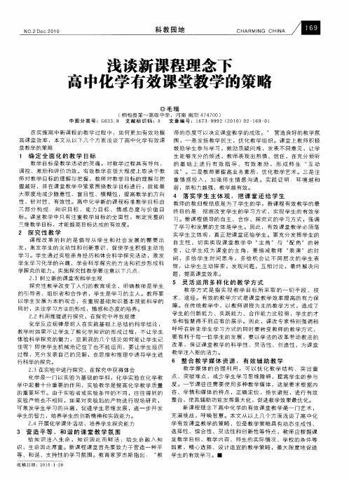 浅谈新课程理念下高中化学有效课堂教学的策略