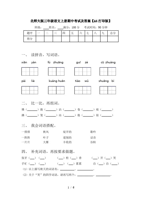 北师大版三年级语文上册期中考试及答案【A4打印版】