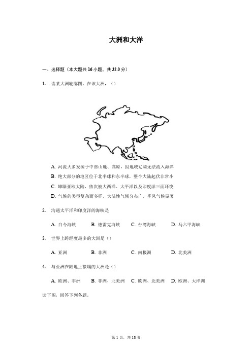 人教版七年级上册历史与社会2.1《大洲和大洋》同步练习