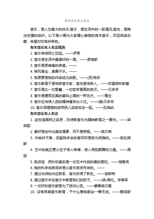 有关音乐名人名言_经典名言