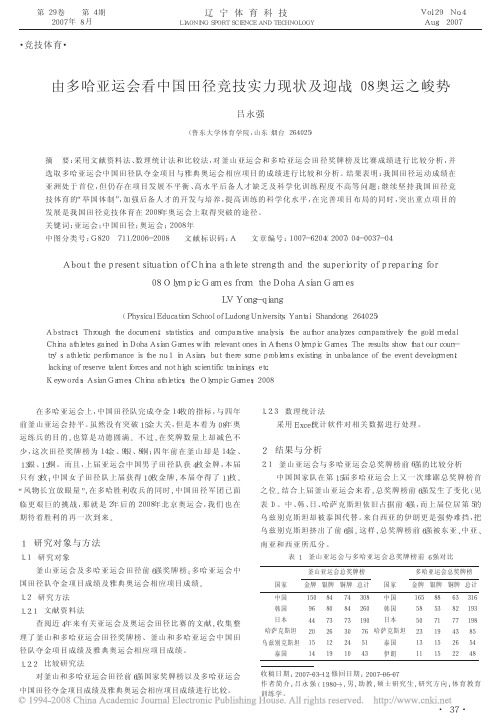 16666-数学建模-培训课件-由多哈亚运会看中国田径竞技实力现状及迎战08奥运之峻势