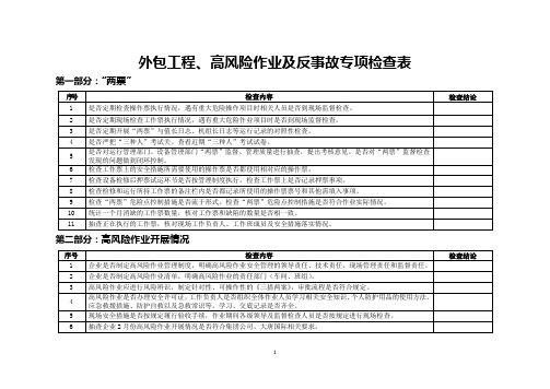 外包工程高风险作业及反事故专项检查表