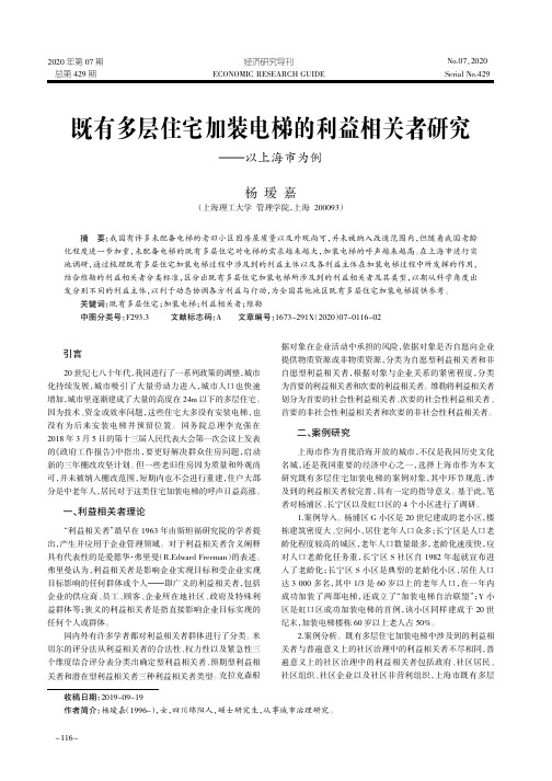 既有多层住宅加装电梯的利益相关者研究--以上海市为例