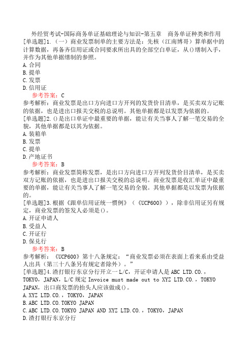 外经贸考试-国际商务单证基础理论与知识-第五章 商务单证种类和作用