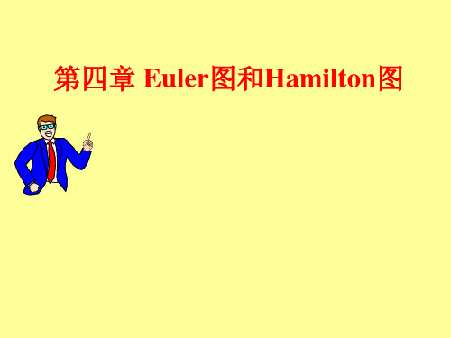 Euler图和Hamilton图