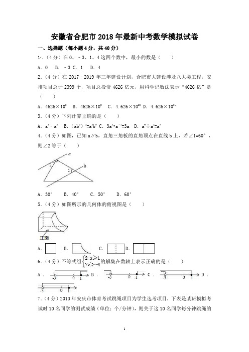 安徽省合肥市2018年最新中考数学模拟试卷-含答案解析