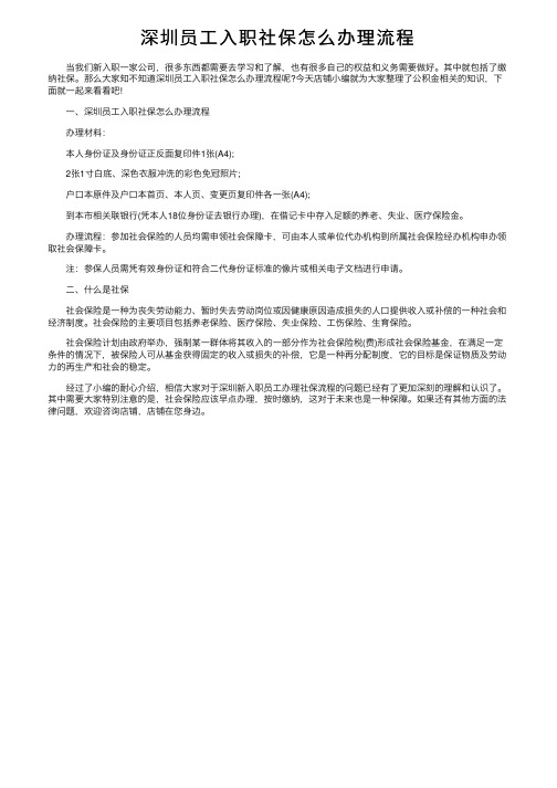 深圳员工入职社保怎么办理流程