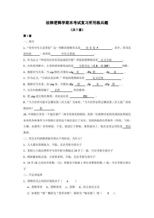 法律逻辑学期末考试复习所用(共5套附答案)