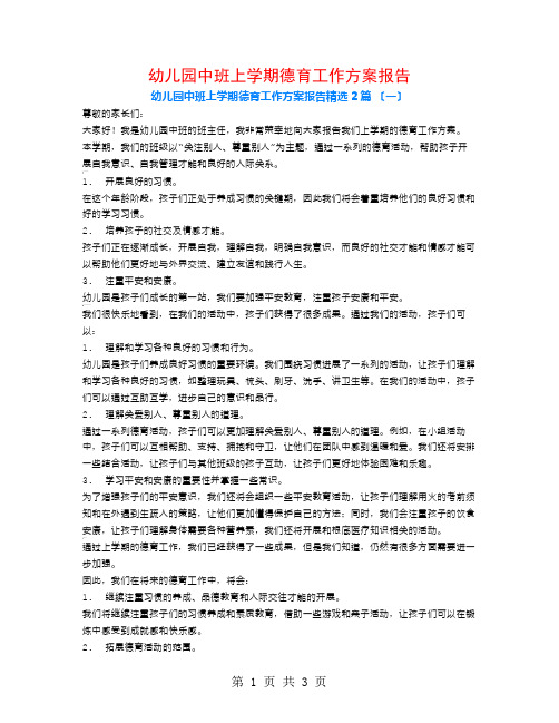 幼儿园中班上学期德育工作计划报告2篇