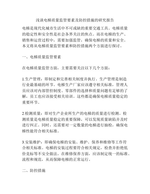 浅谈电梯质量监管要素及防控措施的研究报告
