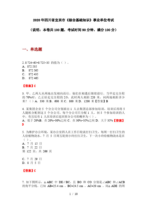 2020年四川省宜宾市《综合基础知识》事业单位考试