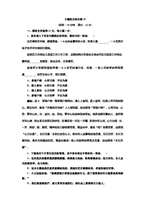 高考语文江苏专版三维二轮专题复习:小题组合保分练48 Word版含解析.doc