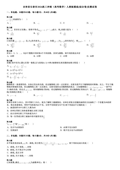 吉林省长春市2024高三冲刺(高考数学)人教版摸底(综合卷)完整试卷