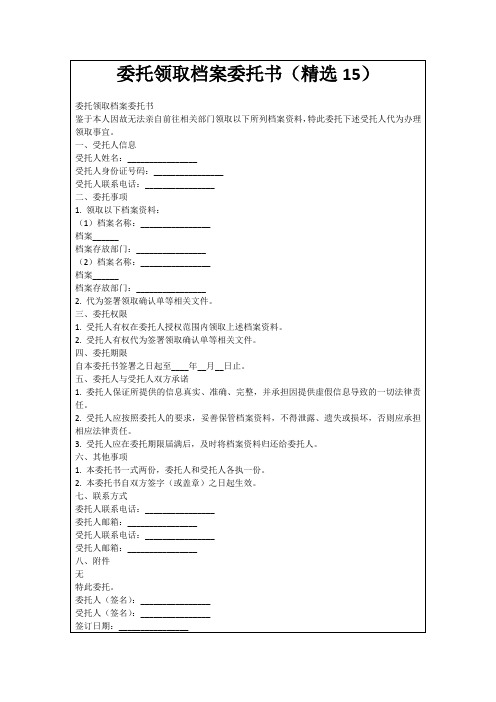 委托领取档案委托书(精选15)