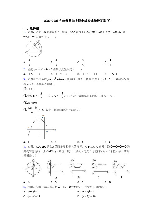 2020-2021九年级数学上期中模拟试卷带答案(5)