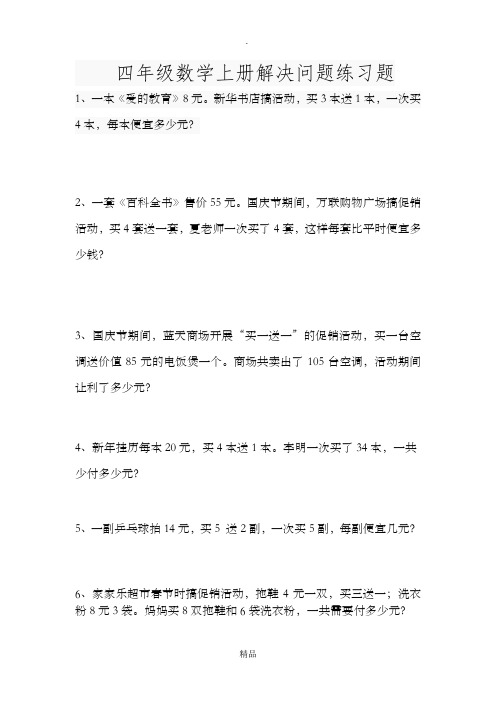 四年级数学销售中的买几送几问题练习题