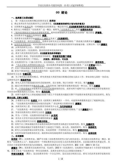 学前比较教育-考题资料(第一章-第八章)(详细整理)