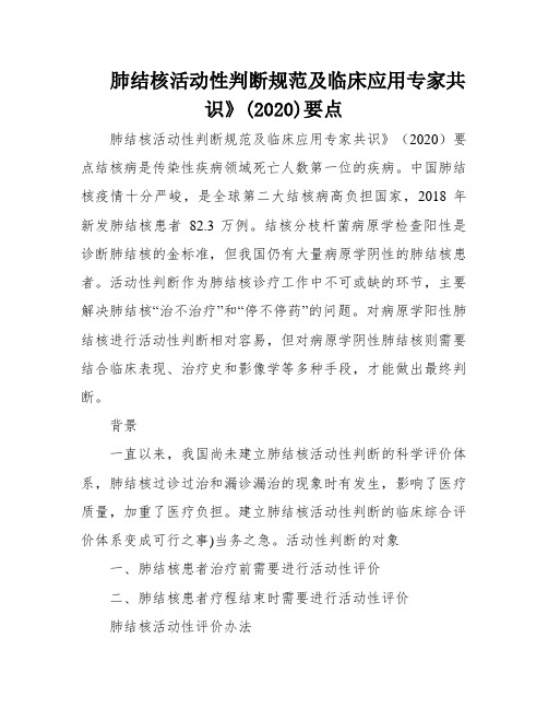 肺结核活动性判断规范及临床应用专家共识》(2020)要点